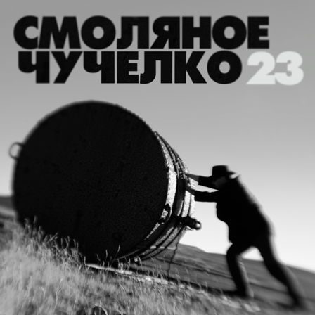 Обложка альбома Смоляное чучелко — 23