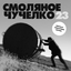 Обложка альбома Смоляное чучелко — 23 (Remastered)
