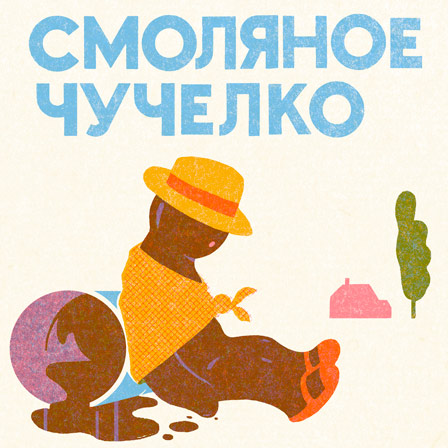 Обложка альбома Смоляное чучелко — Смоляное чучелко