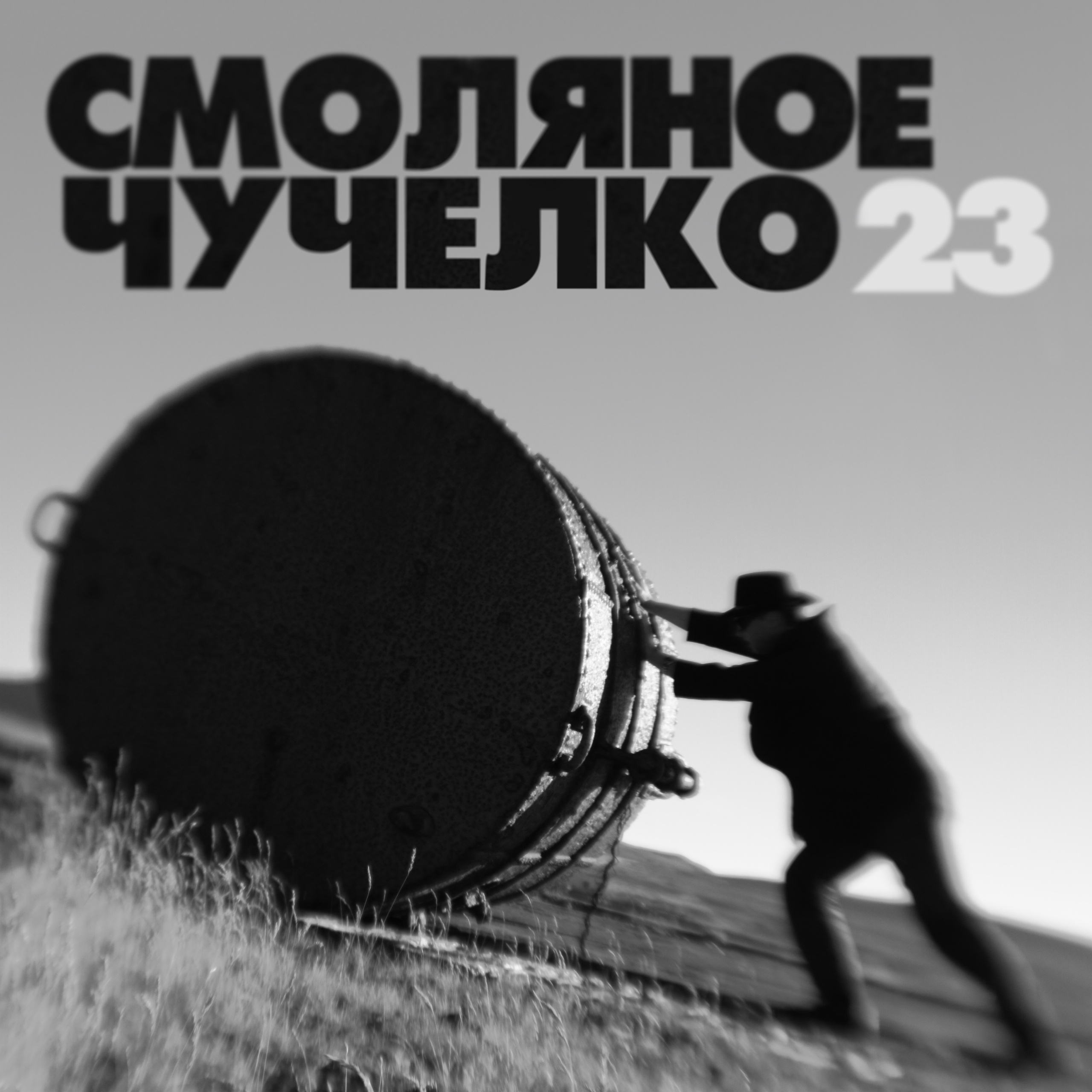 обложка альбома Смоляное чучелко — 23.