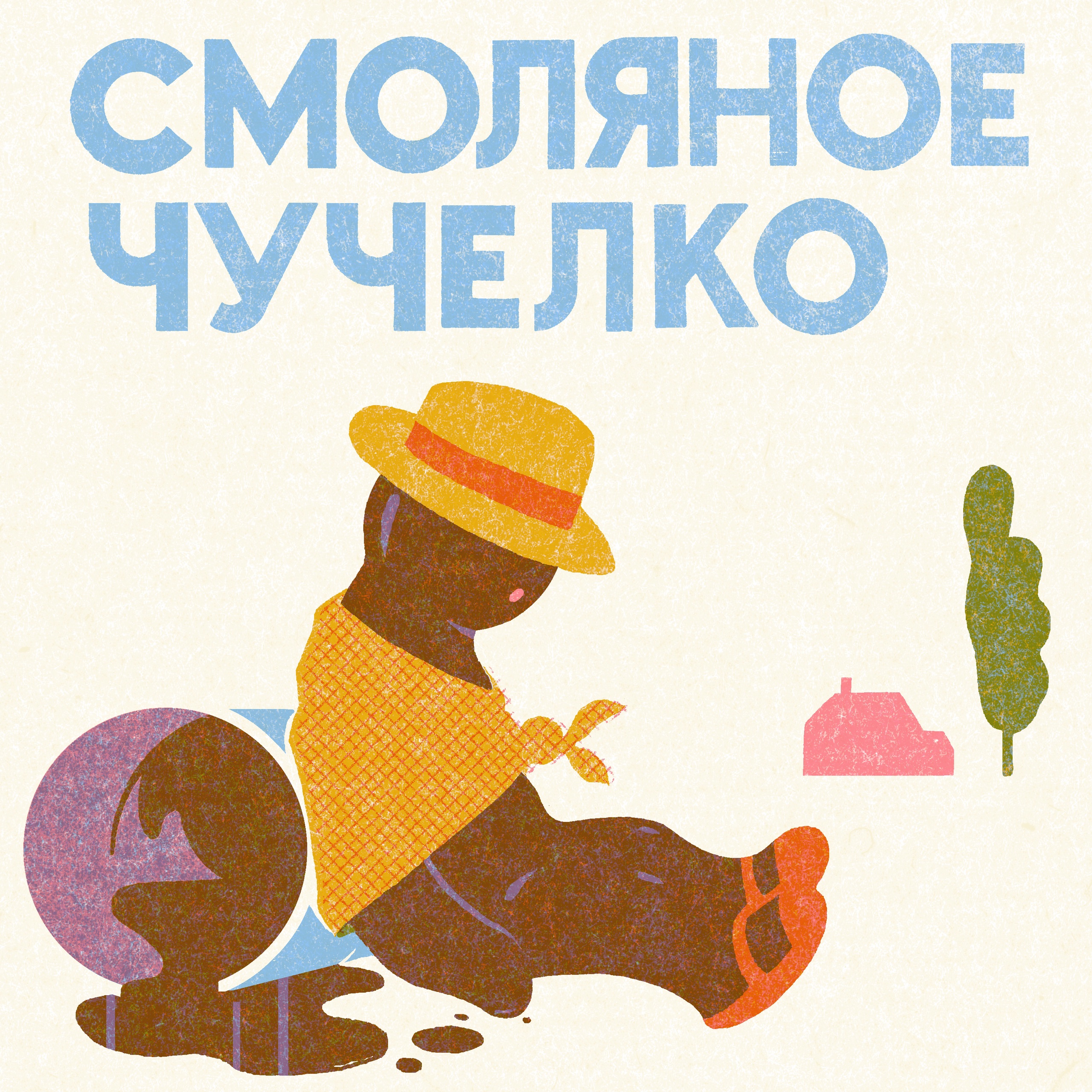 обложка альбома Смоляное чучелко — смоляное чучелко.